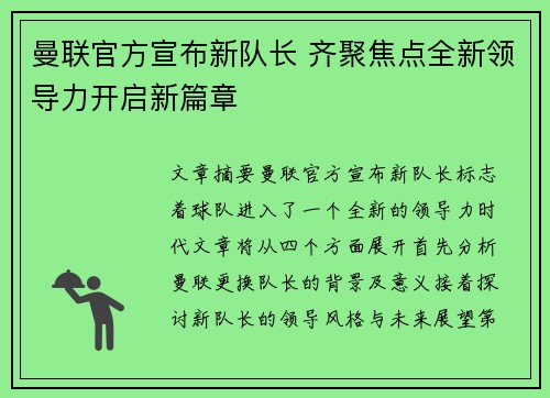 曼联官方宣布新队长 齐聚焦点全新领导力开启新篇章 曼联官方宣布新队长 齐聚焦点全新领导力开启新篇章
