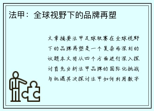 法甲:全球视野下的品牌再塑 法甲:全球视野下的品牌再塑