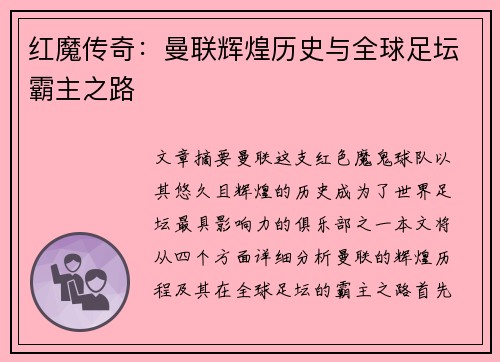 红魔传奇:曼联辉煌历史与全球足坛霸主之路 红魔传奇:曼联辉煌历史与全球足坛霸主之路