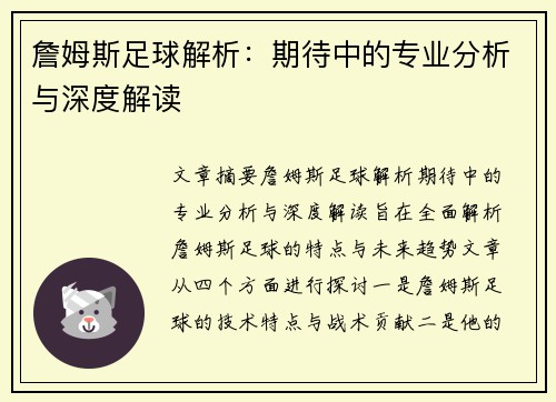 詹姆斯足球解析：期待中的专业分析与深度解读