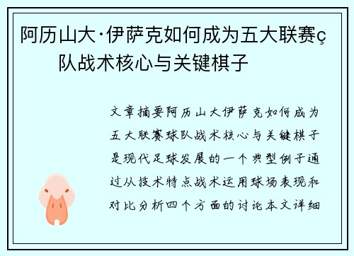 阿历山大·伊萨克如何成为五大联赛球队战术核心与关键棋子
