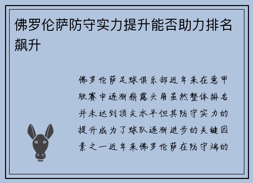 佛罗伦萨防守实力提升能否助力排名飙升
