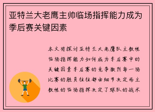 亚特兰大老鹰主帅临场指挥能力成为季后赛关键因素 亚特兰大老鹰主帅临场指挥能力成为季后赛关键因素
