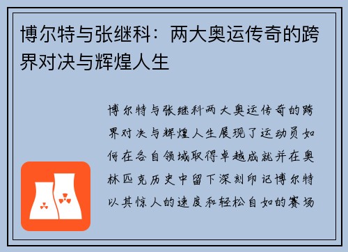 博尔特与张继科:两大奥运传奇的跨界对决与辉煌人生 博尔特与张继科:两大奥运传奇的跨界对决与辉煌人生