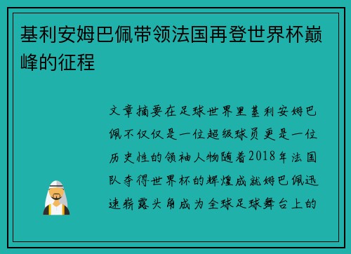 基利安姆巴佩带领法国再登世界杯巅峰的征程 基利安姆巴佩带领法国再登世界杯巅峰的征程