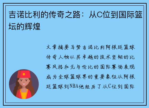 吉诺比利的传奇之路:从C位到国际篮坛的辉煌 吉诺比利的传奇之路:从C位到国际篮坛的辉煌