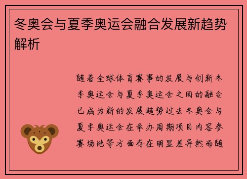 冬奥会与夏季奥运会融合发展新趋势解析 冬奥会与夏季奥运会融合发展新趋势解析