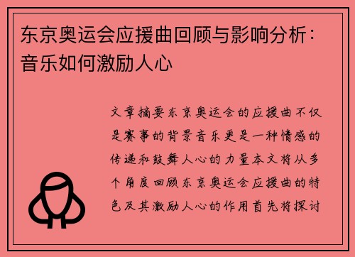 东京奥运会应援曲回顾与影响分析：音乐如何激励人心