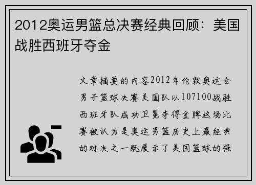2012奥运男篮总决赛经典回顾:美国战胜西班牙夺金 2012奥运男篮总决赛经典回顾:美国战胜西班牙夺金