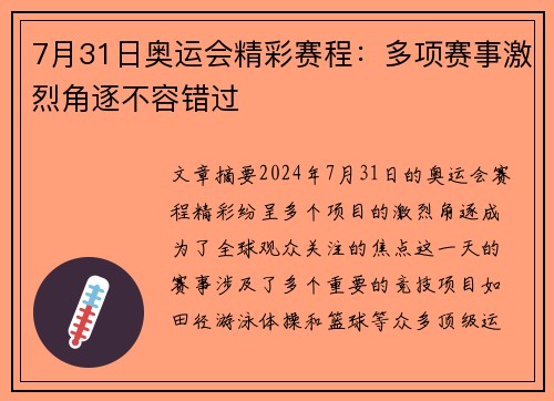 7月31日奥运会精彩赛程：多项赛事激烈角逐不容错过