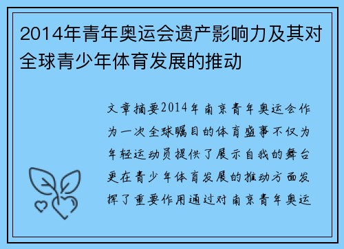 2014年青年奥运会遗产影响力及其对全球青少年体育发展的推动 2014年青年奥运会遗产影响力及其对全球青少年体育发展的推动