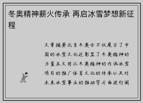冬奥精神薪火传承 再启冰雪梦想新征程 冬奥精神薪火传承 再启冰雪梦想新征程