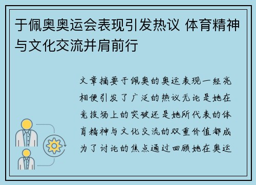 于佩奥奥运会表现引发热议 体育精神与文化交流并肩前行 于佩奥奥运会表现引发热议 体育精神与文化交流并肩前行