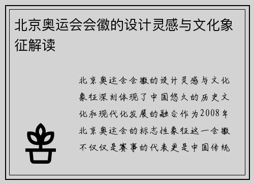 北京奥运会会徽的设计灵感与文化象征解读 北京奥运会会徽的设计灵感与文化象征解读