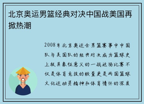 北京奥运男篮经典对决中国战美国再掀热潮 北京奥运男篮经典对决中国战美国再掀热潮