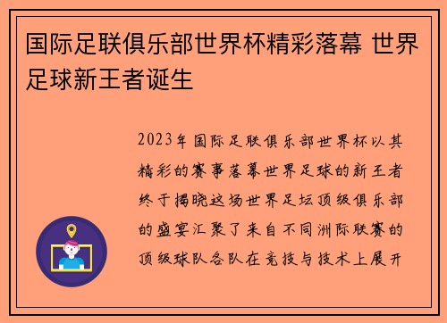 国际足联俱乐部世界杯精彩落幕 世界足球新王者诞生 国际足联俱乐部世界杯精彩落幕 世界足球新王者诞生