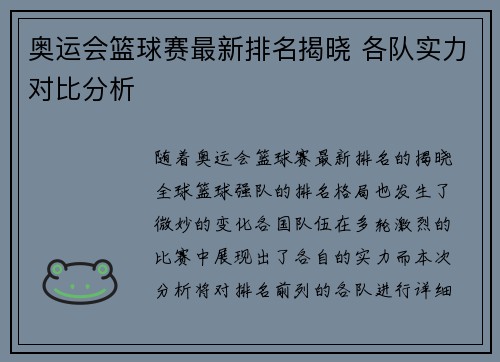 奥运会篮球赛最新排名揭晓 各队实力对比分析 奥运会篮球赛最新排名揭晓 各队实力对比分析