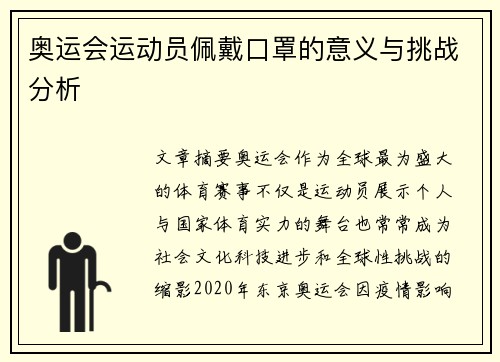 奥运会运动员佩戴口罩的意义与挑战分析 奥运会运动员佩戴口罩的意义与挑战分析