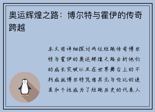 奥运辉煌之路:博尔特与霍伊的传奇跨越 奥运辉煌之路:博尔特与霍伊的传奇跨越
