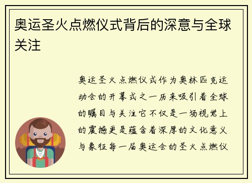 奥运圣火点燃仪式背后的深意与全球关注 奥运圣火点燃仪式背后的深意与全球关注