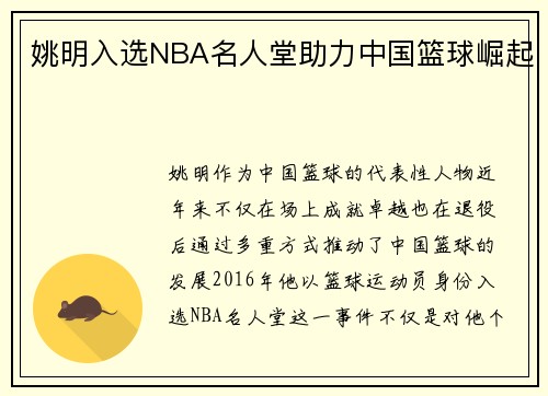 姚明入选NBA名人堂助力中国篮球崛起 姚明入选NBA名人堂助力中国篮球崛起