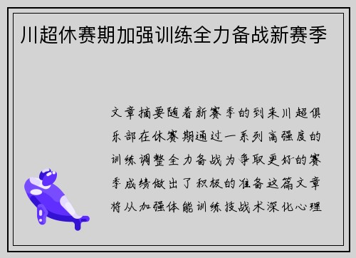 川超休赛期加强训练全力备战新赛季 川超休赛期加强训练全力备战新赛季