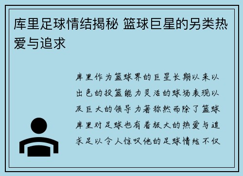 库里足球情结揭秘 篮球巨星的另类热爱与追求 库里足球情结揭秘 篮球巨星的另类热爱与追求