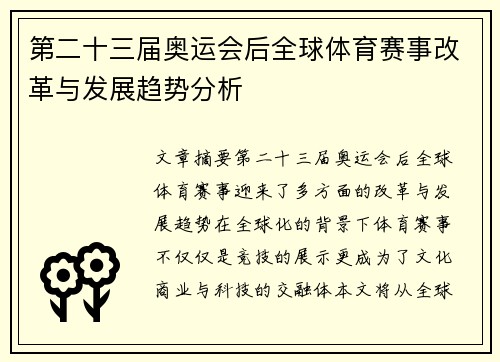 第二十三届奥运会后全球体育赛事改革与发展趋势分析